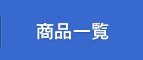 商品一覧
