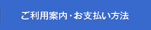 お支払い・配送