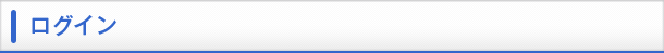 ログイン