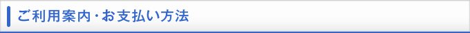 お支払い・配送方法