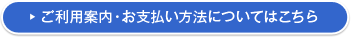 ご利用案内・お支払いについてはこちら