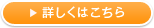 詳しくはこちら