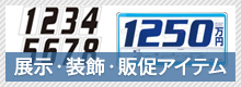 展示・装飾・販促アイテム