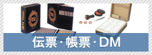 伝票・帳票・DM