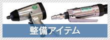 整備アイテム
