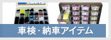 車検・納車アイテム