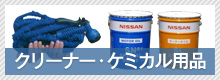 クリーナー・ケミカル用品
