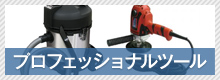 プロフェッショナルツール