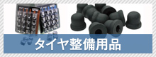 タイヤ整備用品