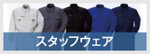 スタッフウェア