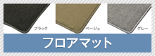 フロアマット