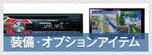 装備・オプションアイテム