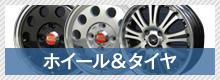 ホイール＆タイヤ