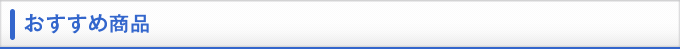 おすすめ商品