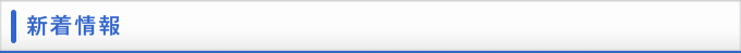新着情報